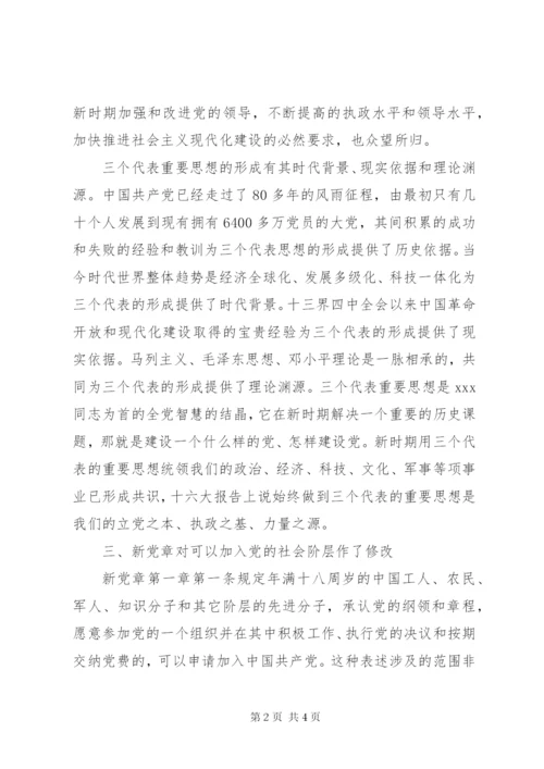 十八大新党章学习心得体会范文.docx