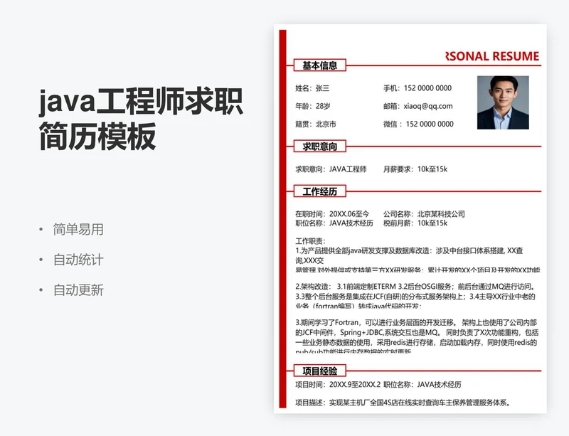 java工程师求职简历模板