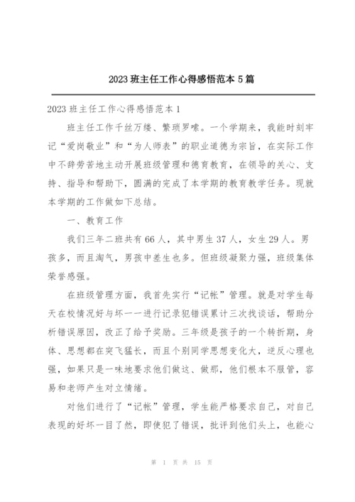 2023班主任工作心得感悟范本5篇.docx