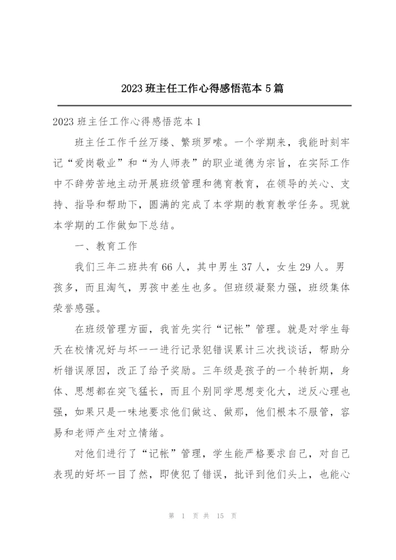 2023班主任工作心得感悟范本5篇.docx