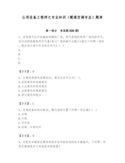 公用设备工程师之专业知识（暖通空调专业）题库及答案（名师系列）.docx