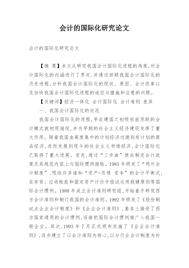 会计的国际化研究论文.docx