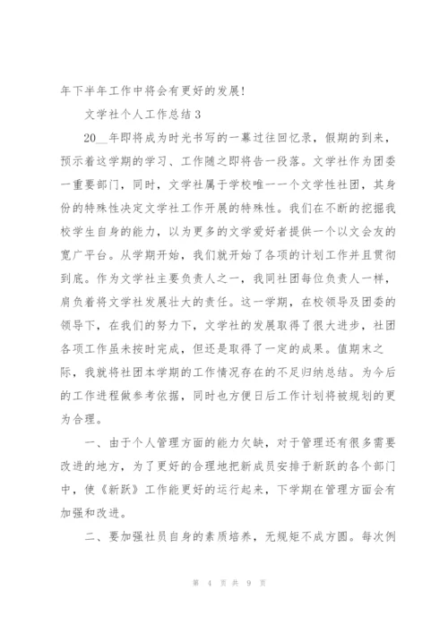 文学社个人工作总结5篇.docx