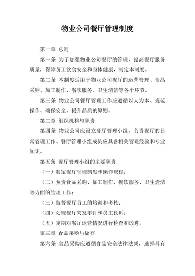 物业公司餐厅管理制度