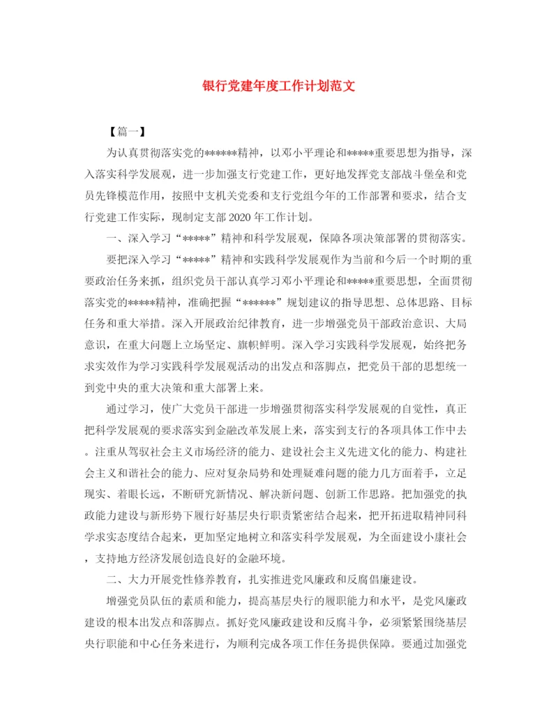 精编之银行党建年度工作计划范文.docx