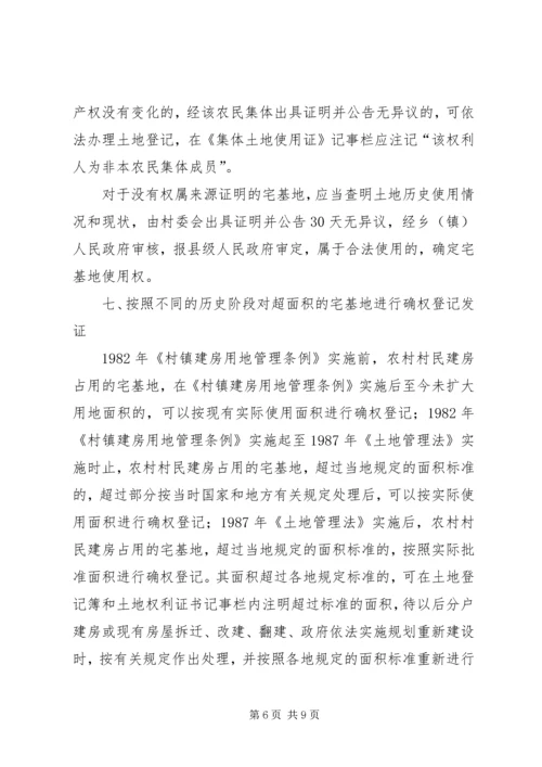 关于农村集体土地确权登记发证的若干意见 (4).docx