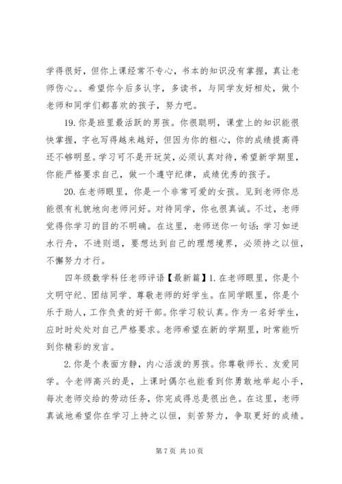四年级数学科任老师评语.docx