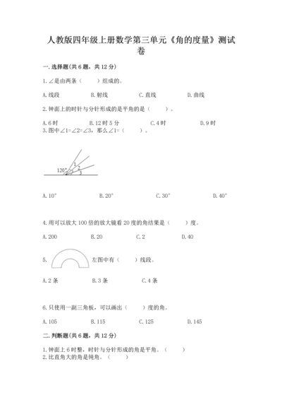人教版四年级上册数学第三单元《角的度量》测试卷附参考答案（黄金题型）.docx