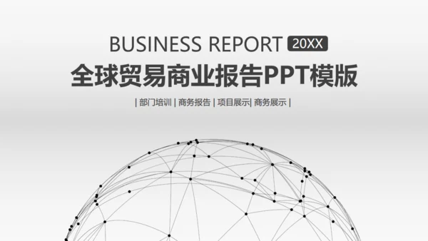 全球贸易商业报告通用PPT模板