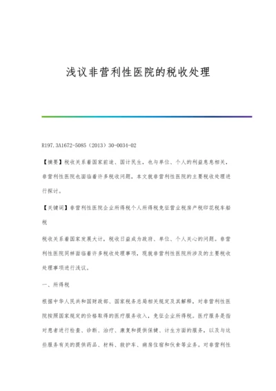 浅议非营利性医院的税收处理.docx