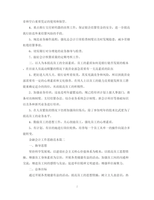 2023年金融会计工作思路范本.docx