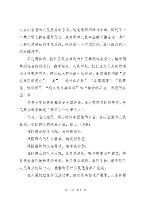 社区优秀党员个人先进事迹材料-优秀党员个人先进事迹材料.docx