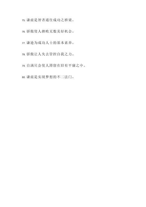 警告人不能骄傲的名言警句