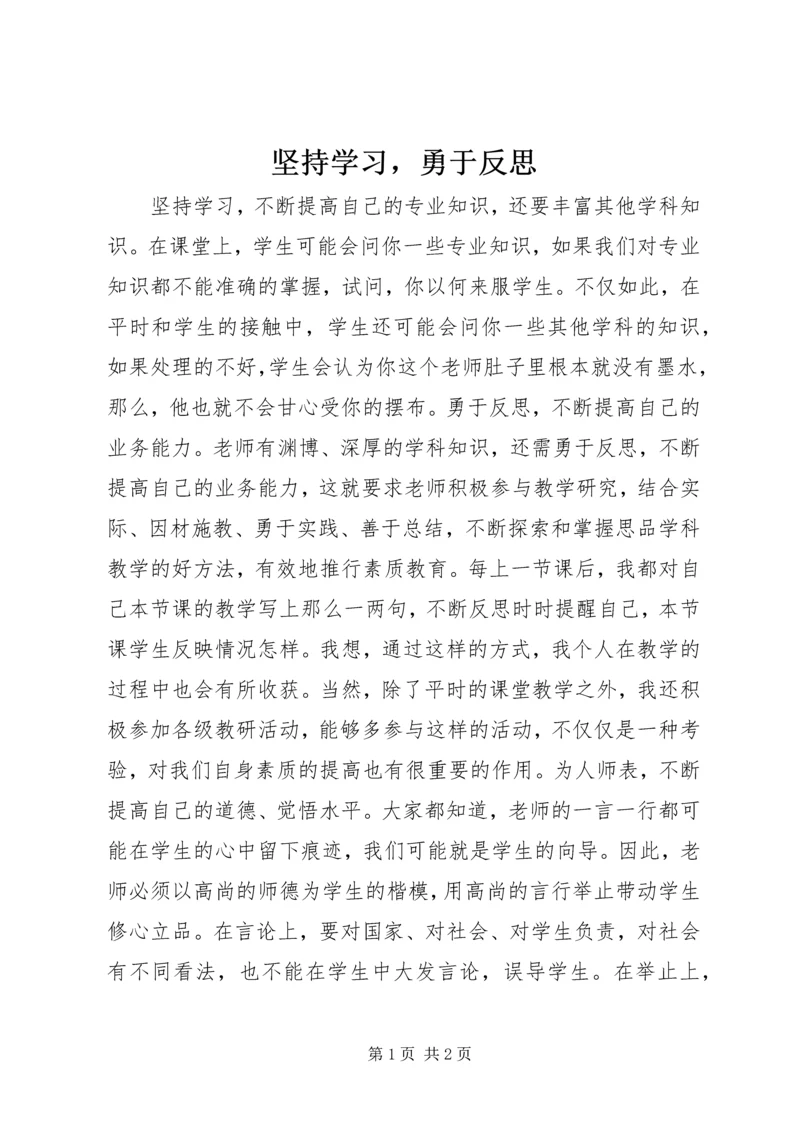 坚持学习，勇于反思.docx