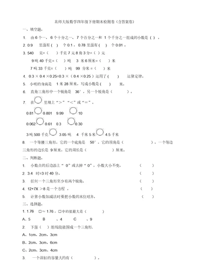 数学北师大版数学四年级下册期末检测卷含答案卷