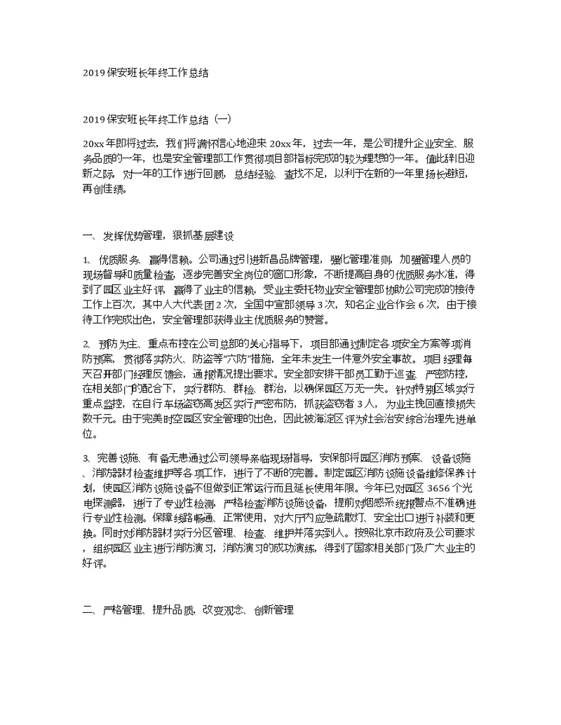 2019保安班长年终工作总结