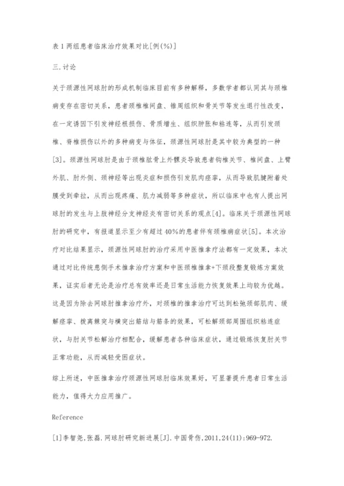 对颈源性网球肘应用中医推拿的临床效果观察.docx