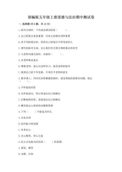 部编版五年级上册道德与法治期中测试卷及参考答案【达标题】.docx