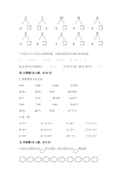 人教版数学一年级上册期末测试卷附答案【达标题】.docx