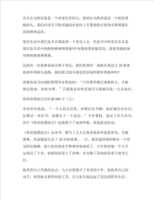 鲁滨孙漂流记读后感六年级作文