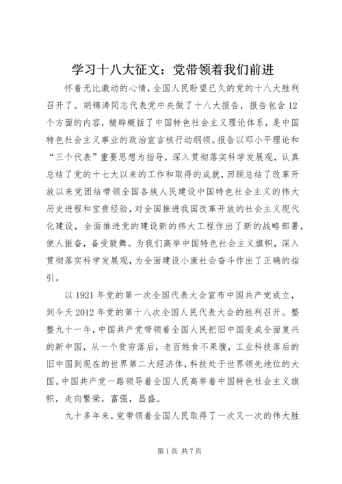 学习十八大征文：党带领着我们前进.docx