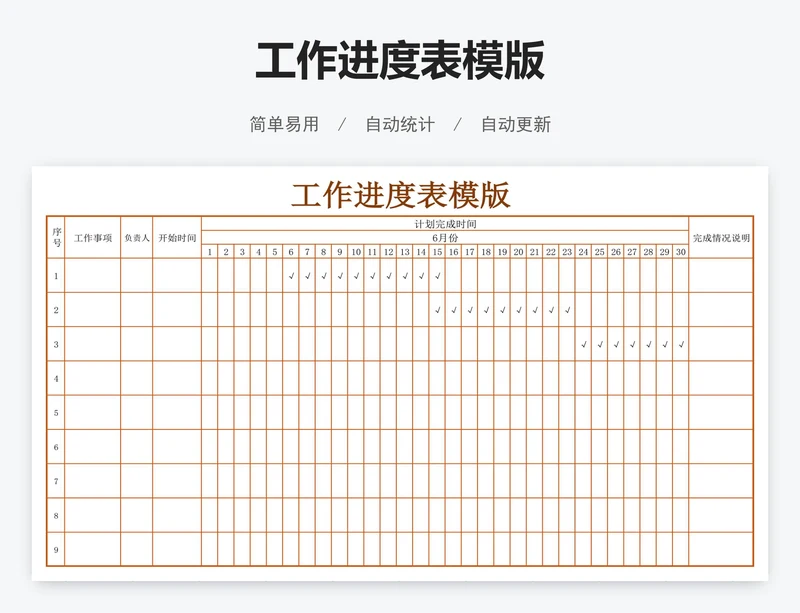 工作进度表模版