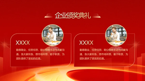 大气红色企业年终总结暨颁奖典礼