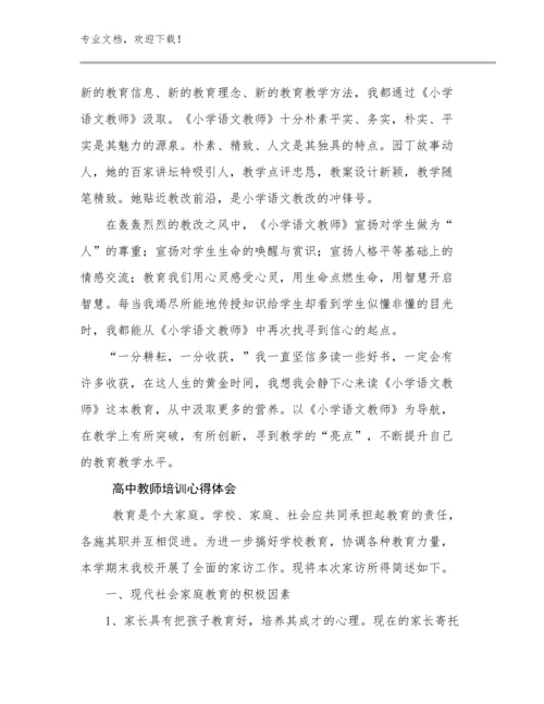 2023高中教师培训心得体会范文6篇.docx