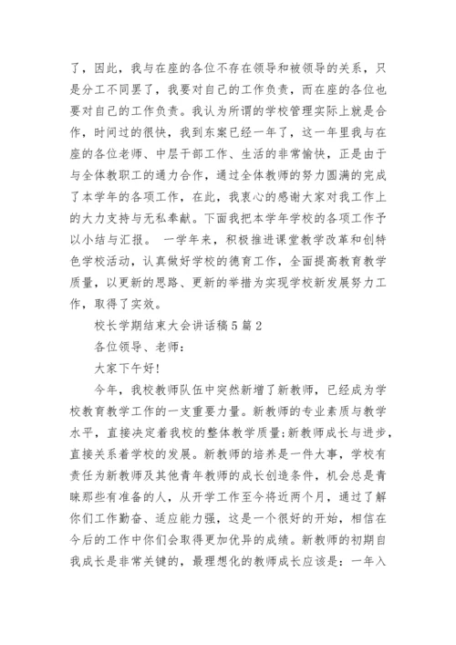 校长学期结束大会讲话稿5篇大全.docx