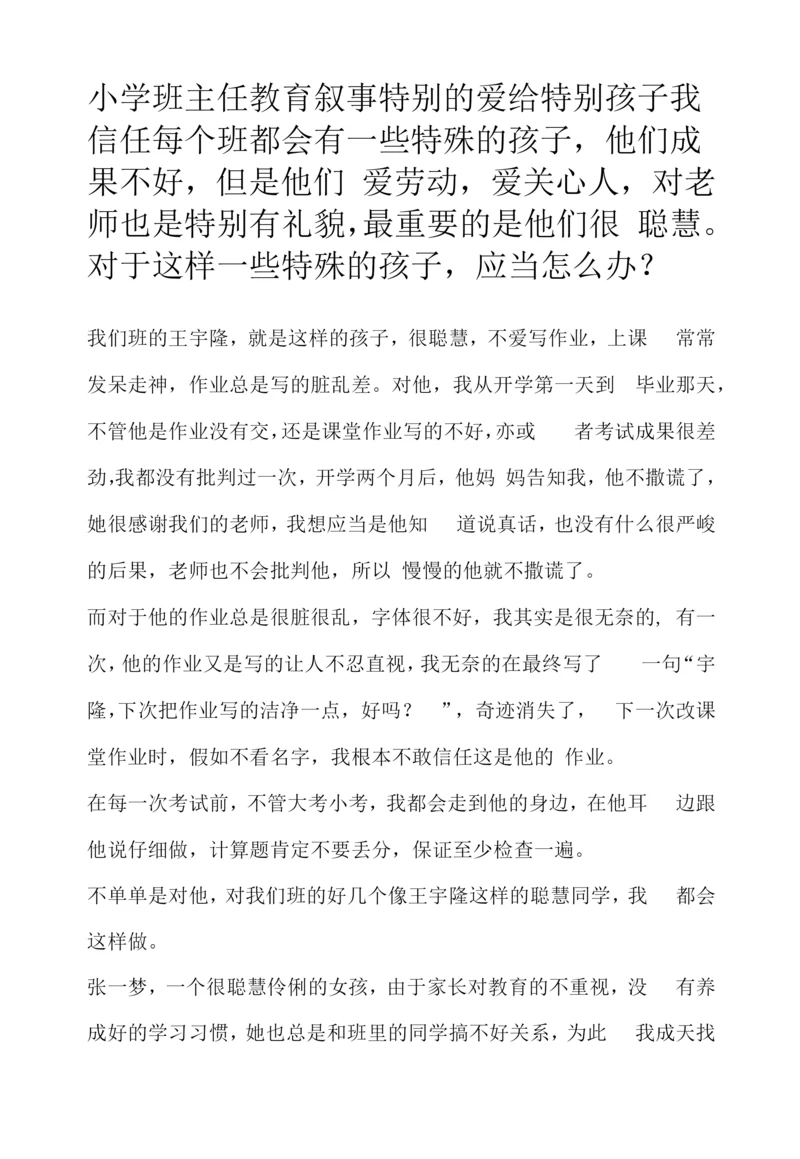 小学班主任教育叙事-特别的爱给特别孩子.docx