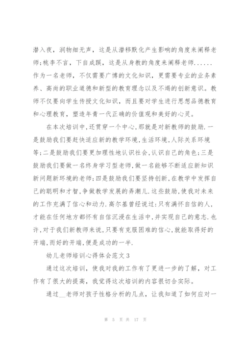 幼儿老师培训心得体会范文.docx