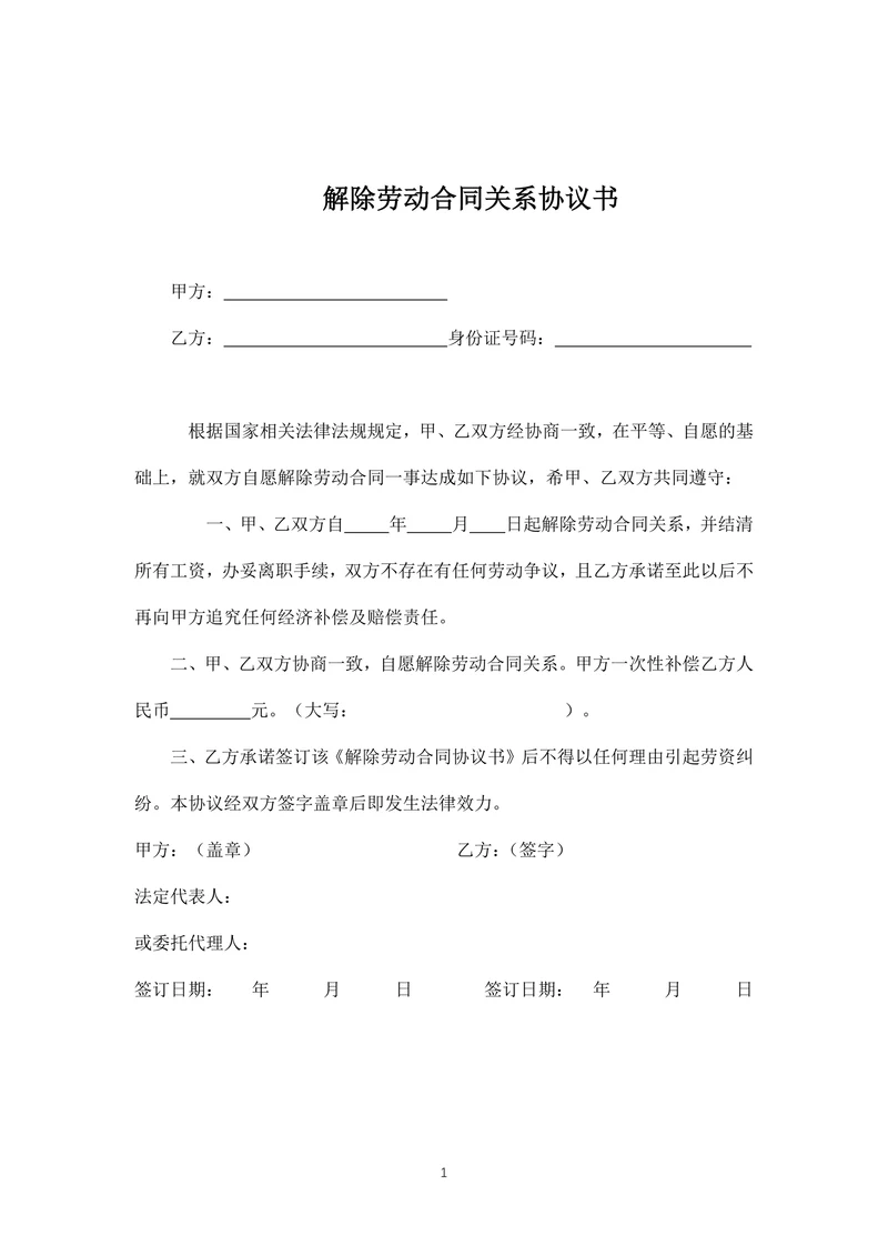 解除劳动合同关系协议书