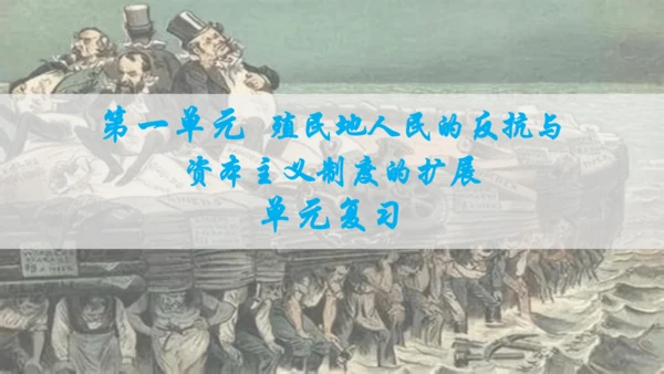 第一单元 殖民地人民的反抗与资本主义制度的扩展  单元复习课件