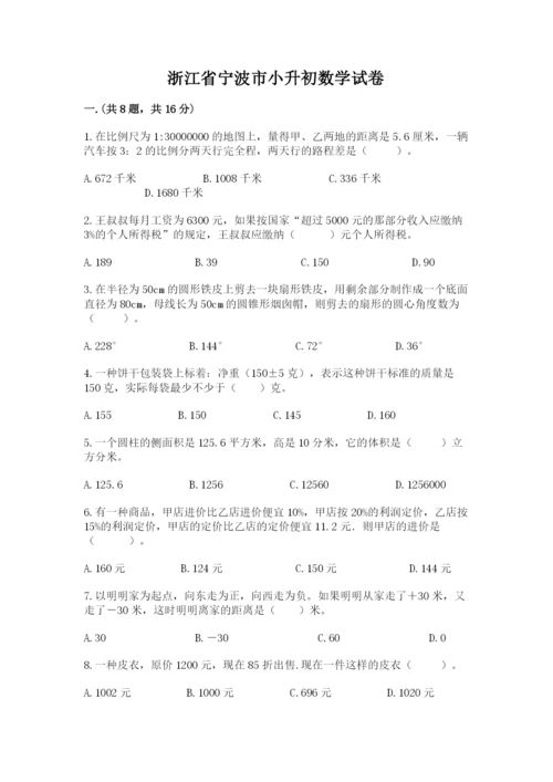 浙江省宁波市小升初数学试卷附答案【研优卷】.docx