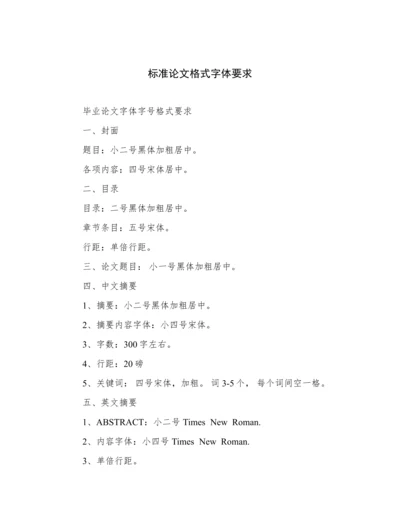 标准论文格式字体要求.docx
