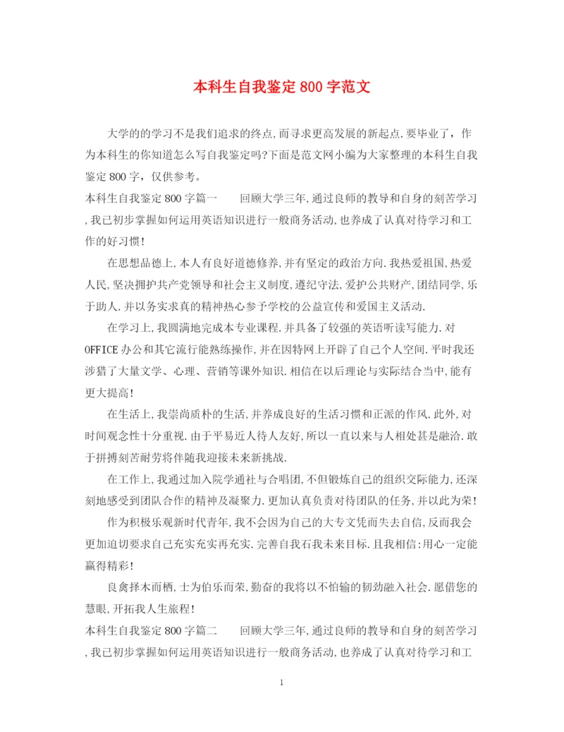 精编之本科生自我鉴定800字范文.docx