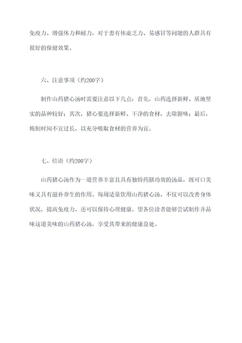 山药猪心汤的功效
