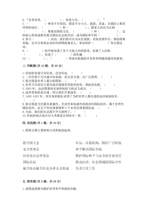 六年级下册道德与法治第四单元《让世界更美好》测试卷附完整答案【网校专用】.docx