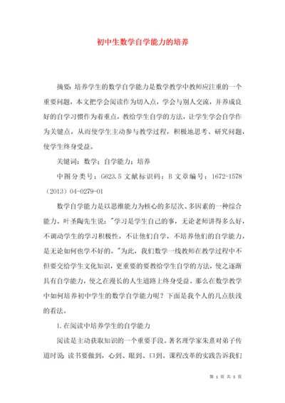 初中生数学自学能力的培养.docx