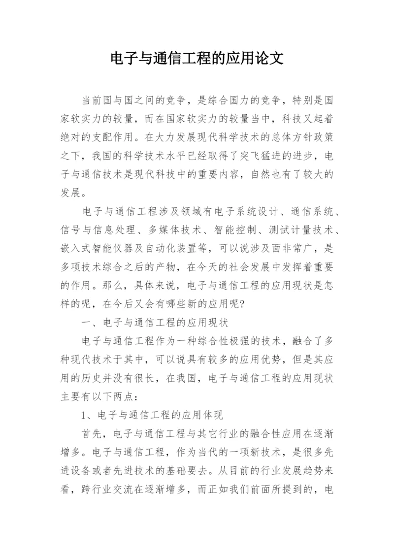 电子与通信工程的应用论文.docx