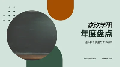 教改学研年度盘点