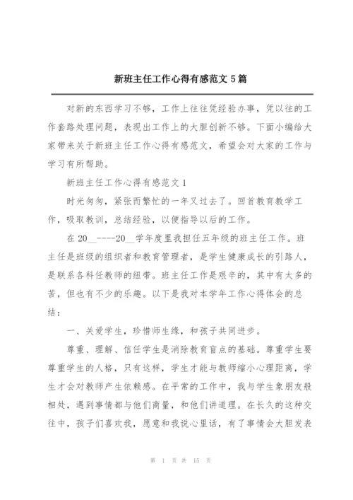 新班主任工作心得有感范文5篇.docx