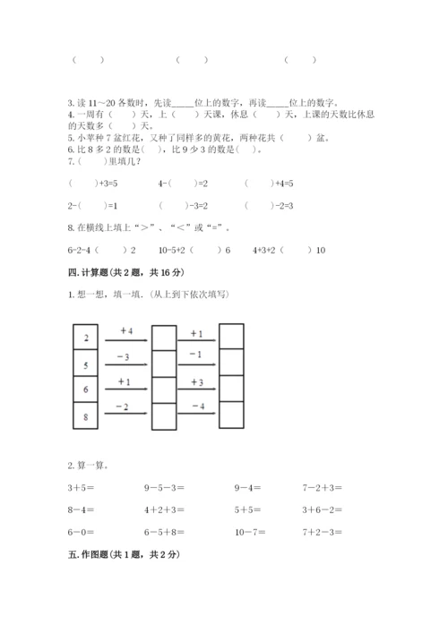 小学数学试卷一年级上册数学期末测试卷（培优）.docx