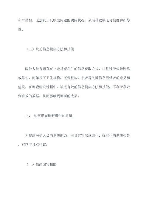 在科室不会写调研报告