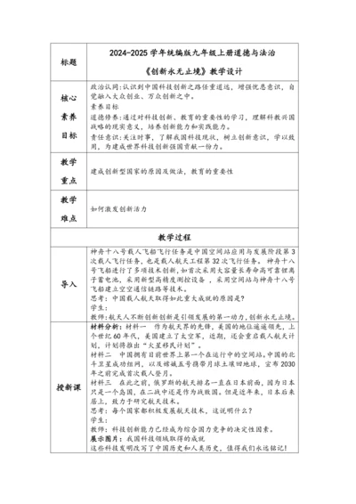 （核心素养目标）2.2《创新永无止境》表格式教学设计