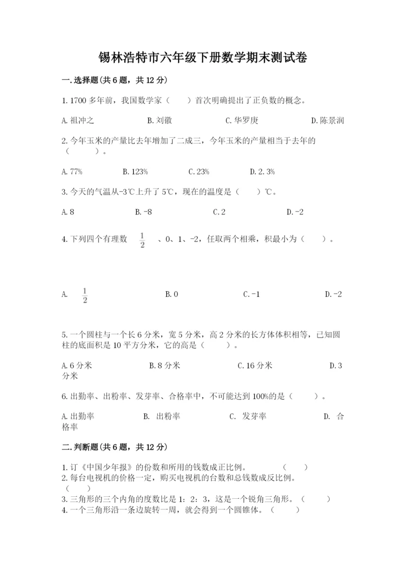 锡林浩特市六年级下册数学期末测试卷精品附答案.docx