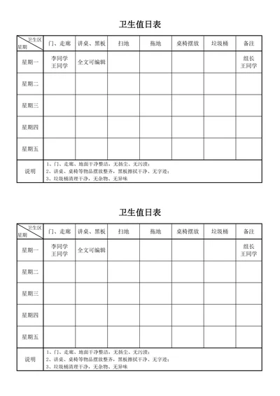 中小学生班级卫生值日表安排表