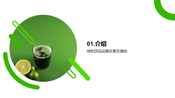 探索绿色饮品的市场机遇