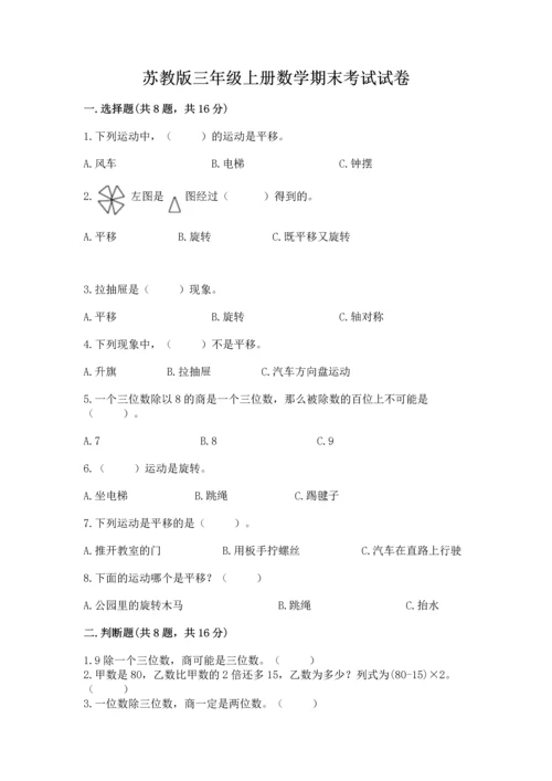 苏教版三年级上册数学期末考试试卷及答案1套.docx