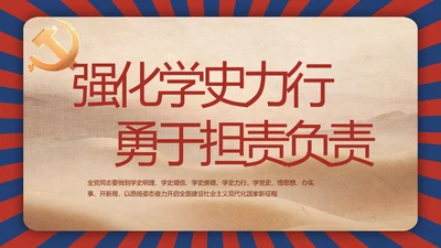 强化学史力行勇于担责负责动态PPT